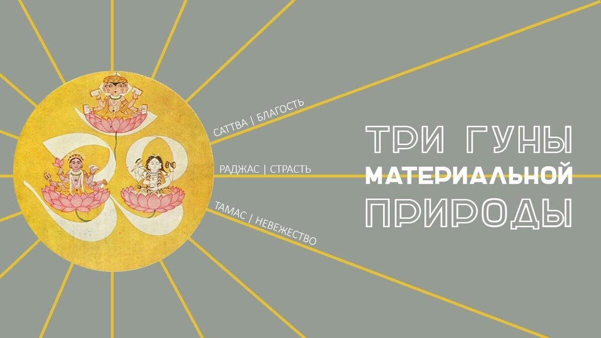 Три гуны материальной природы