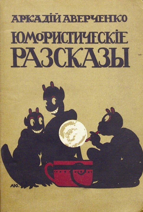 Сатирические произведения Аверченко. Аверченко а. "рассказы". Юмористический рассказ аркадия аверченко