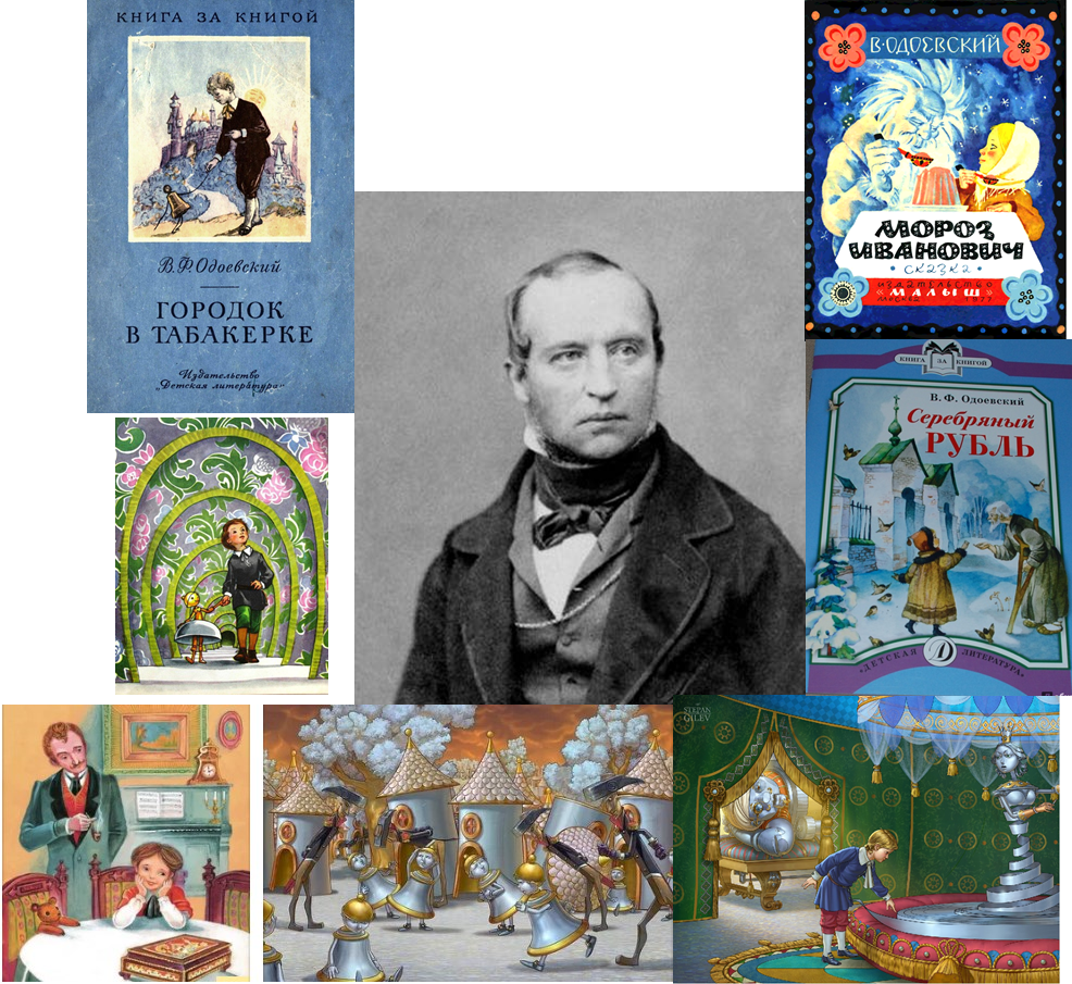 Произведения в ф одоевского. Владимир одоевский сказки дедушки иринея. Сказка одоевского городок в табакерке. Одоевский в. Одоевский владимир федорович сказки.