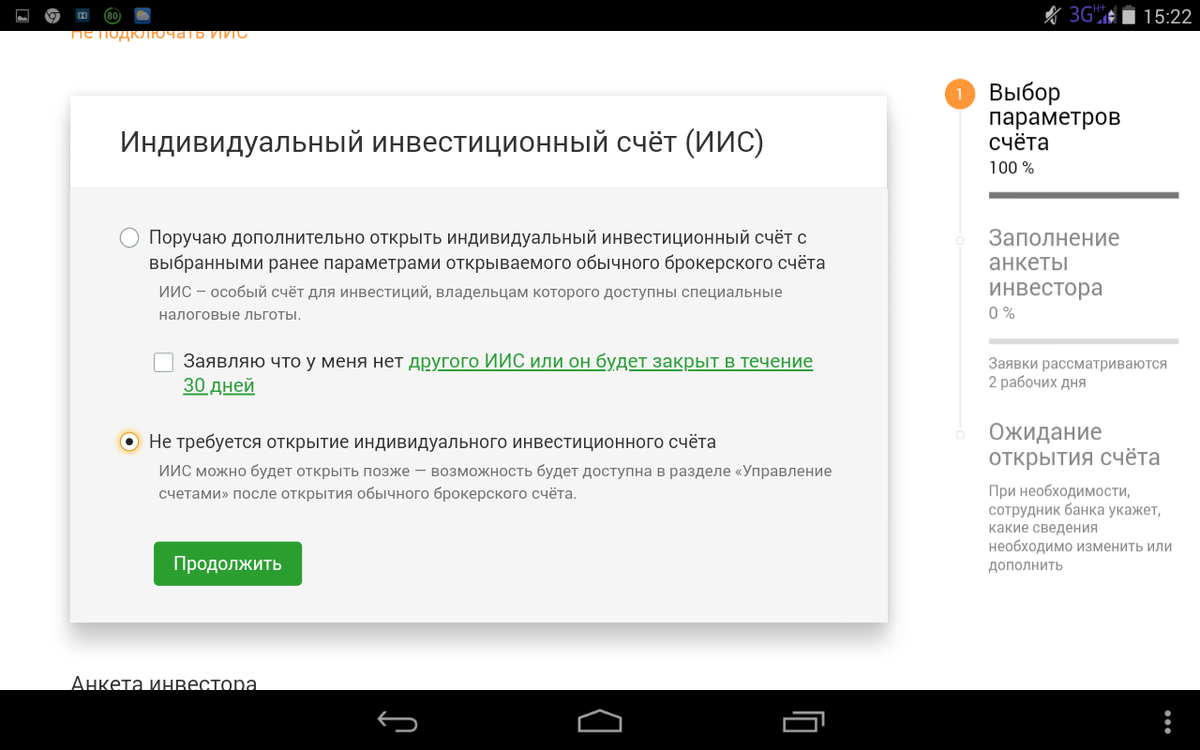 Открывать у брокера иис. Открытие брокерского счета. Открытие брокерского счета в Сбербанке. Как открыть брокерский счет.