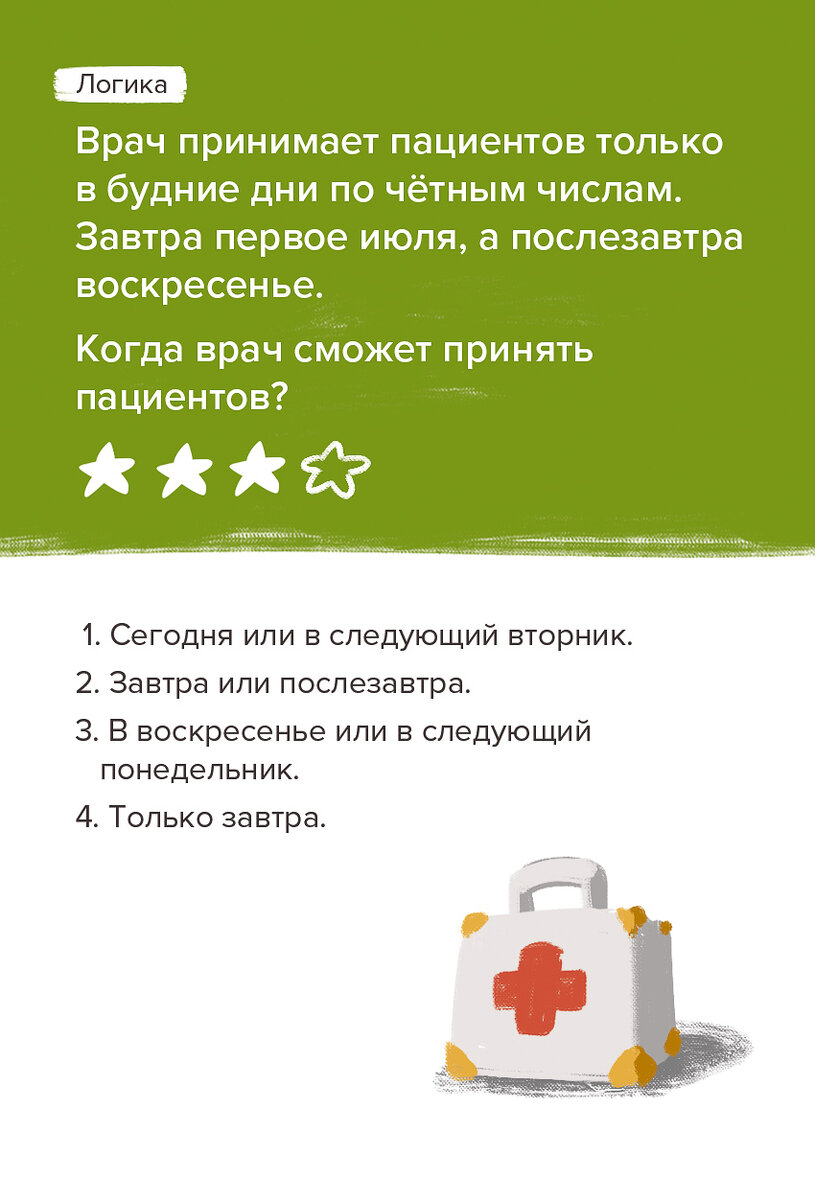 Завтра первое июля, а послезавтра воскресенье. Когда врач сможет принять  пациентов? 👨‍⚕️ | Банда умников | Дзен