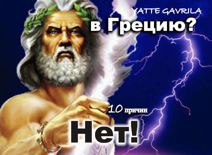 С вами YATTE GAVRILA -знаток путешествий!   Я те говорила! ...