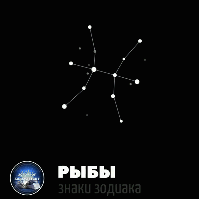 Знак зодиака Рыбы