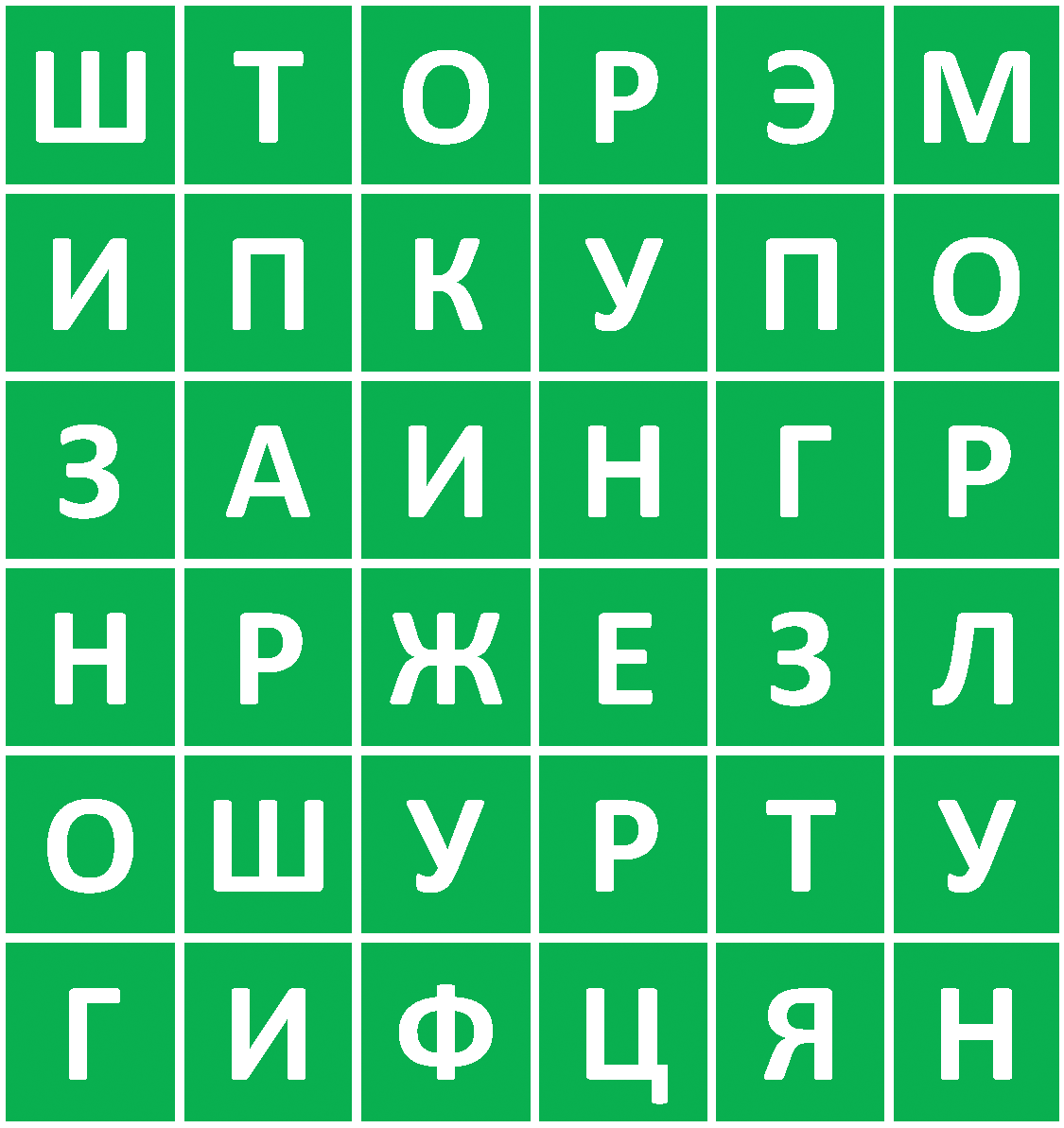 Подсказка: слово состоит из 8 букв 
