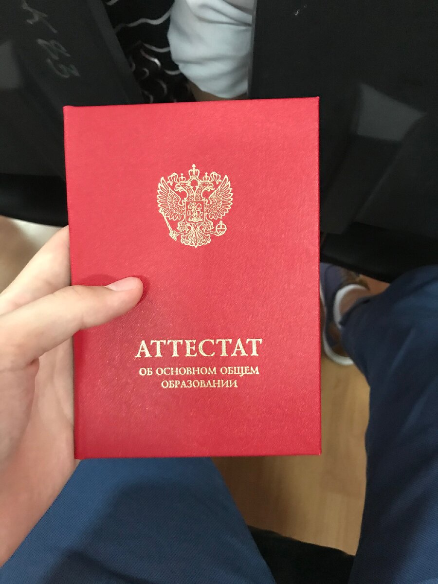 Аттестат не мой, взял чисто для фотки