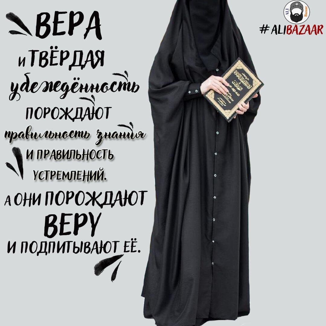 Аллах заявил, что положение Адама выше ангелов, потому что Он научил его всевозможным именам. Это произошло после того, как они пали перед ним ниц. Аллах сообщил ангелам, что Он знает то, чего не знают они. Затем Он упомянул это, чтобы показать им превосходство Адама над ними в знании. 


Аллах сказал: Он научил Адама всевозможным именам. Ад-Даххак и ибн Аббас так прокомментировали этот аят: «Имена здесь могут означать имена людей, определенного человека, животного, неба, земли, моря, лошади, осла, и т.д.». Ибн Абу Хатим и ибн Джарир передают что ибн Аббаса как-то спросили: Он научил Адама всевозможным именам. Неужели Аллах научил его даже названиям тарелки и котла? Ибн Аббас ответил: «Да, более того даже название дуновения ветерка». Аллах научил Адама всем названиям, собственным именам и их характеристикам.



МОДА: (фр. mode, от лат. modus — мера, образ, способ, правило, предписание) — совокупность привычек, ценностей и вкусов, принятых в определённой среде в определённое время. Установление идеологии или стиля в какой-либо сфере жизни или культуры.



Так верно ли такое понятие, как ИСЛАМСКАЯ Мода?
И имеет ли оно право на существование?

Я убежден, что да, просто, в наше время все понятия подменены, извращены и испорчены, об этом я писал ранее.
Выражение, "Исламская мода", охватывает гораздо больше, чем мы можем себе представить. Ислам является основой всего хорошего, но люди, по причине своих страстей и смут, порой делают много упущений (это касается не только одежды).....
Мы диктуем миру моду, исламскую моду. И мы должны продолжать это делать в правильном русле, опираясь на основы. Проявлять стойкость и твёрдость в поступках, убеждениях и правилах, ниспосланных Творцом.
На ассимилируя в чуждую культуру, а перенимая все хорошее из разных культур, модифицировать и улучшать все вокруг!



А что для вас мода в Исламе?
