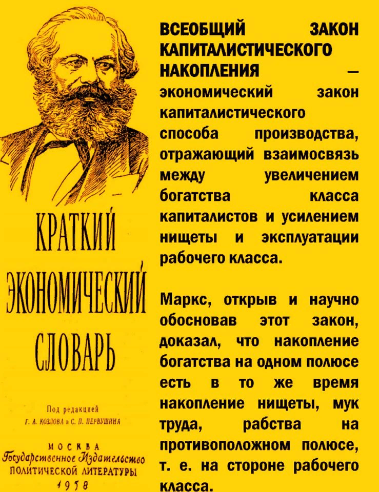 Всеобщий законопроект. Цитаты советских словарей. всеобщий закон капиталистического накопления. закон капиталистического накопления к маркса. марксизм в экономике всеобщий закон капиталистического накопления.