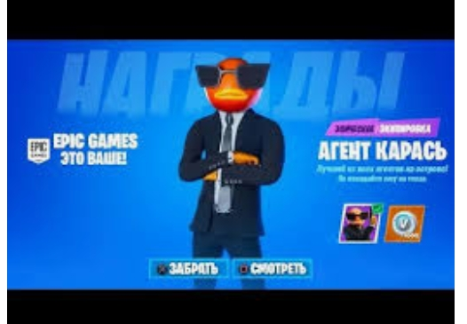 Стартер пак:"Агент карась" уже в игре. В комплекте идет : два стиля карася, рюкзак и задания за которые вы получите 1000в-баксов