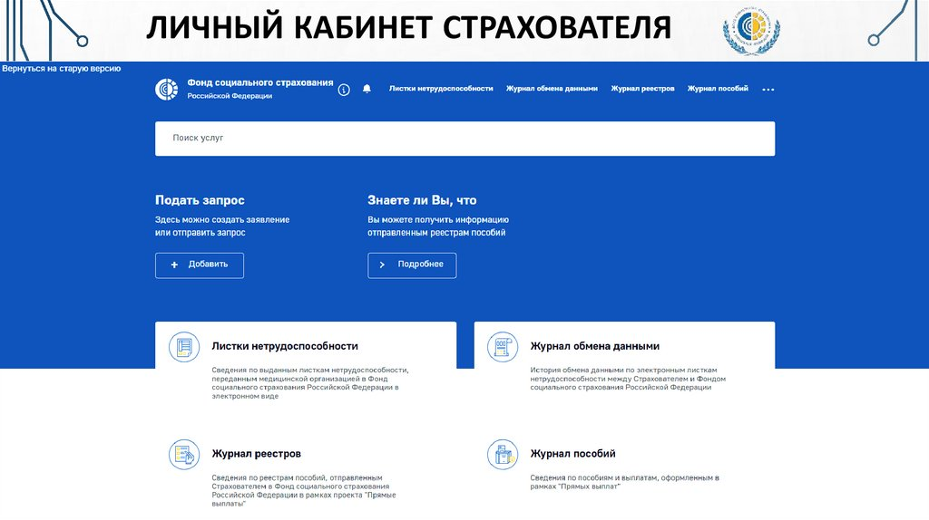 Портал фонда личный кабинет. ФСС больничный лист личный кабинет. Личный кабинет страхователя. ФСС личный личный кабинет. Кабинет страхователя ФСС.
