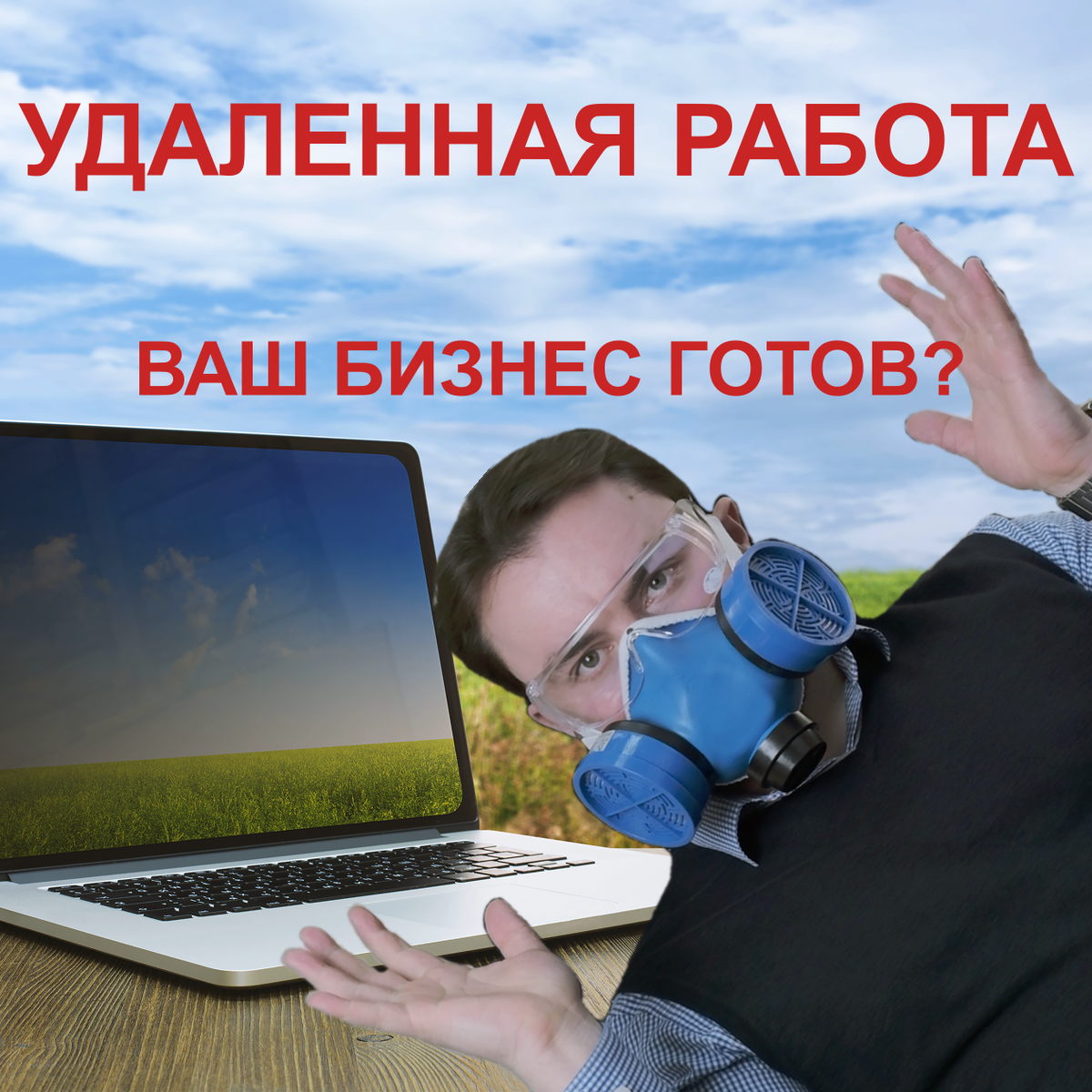 А вы готовы к удаленной работе?)