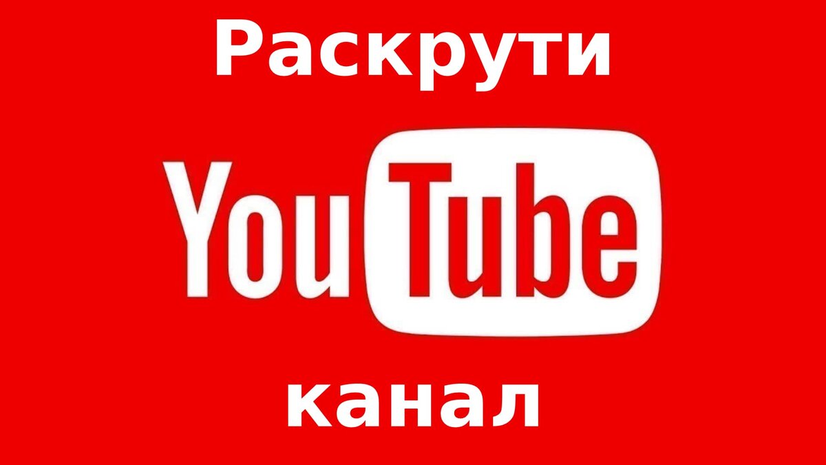 Продвижение ютуб канала. Оптимизация видео на ютубе. Как раскрутить ютуб канал. Как распиарить свой канал. Как раскрутить канал.
