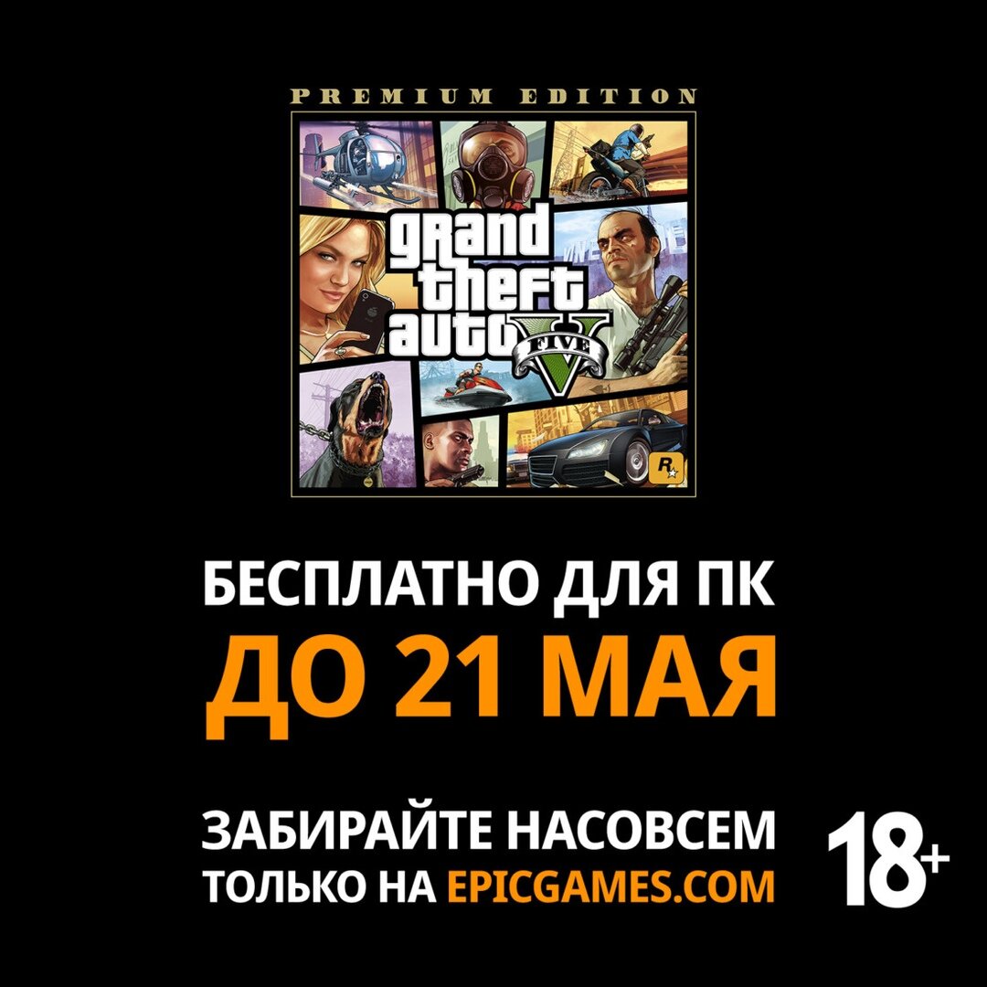 Официально: GTA V начали бесплатно раздавать в Epic Games Store | Отдал  закрылся | Дзен