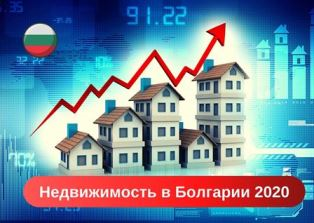 НЕДВИЖИМОСТЬ В БОЛГАРИИ 2020 ЦЕНЫ И АНАЛИТИКА