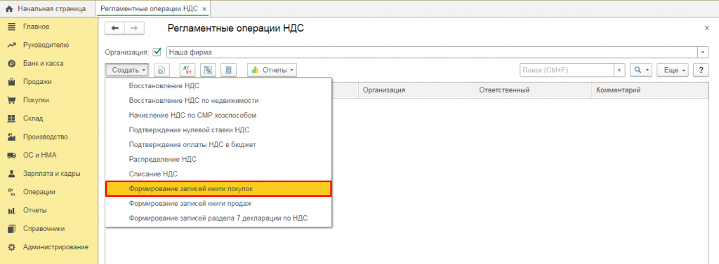 Регламентные операции по ндс