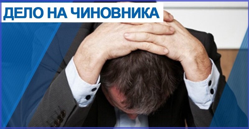  Не превышай служебные полномочия...