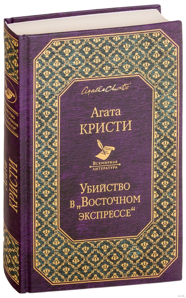 Убийство в "Восточном Экспрессе", Агата Кристи.