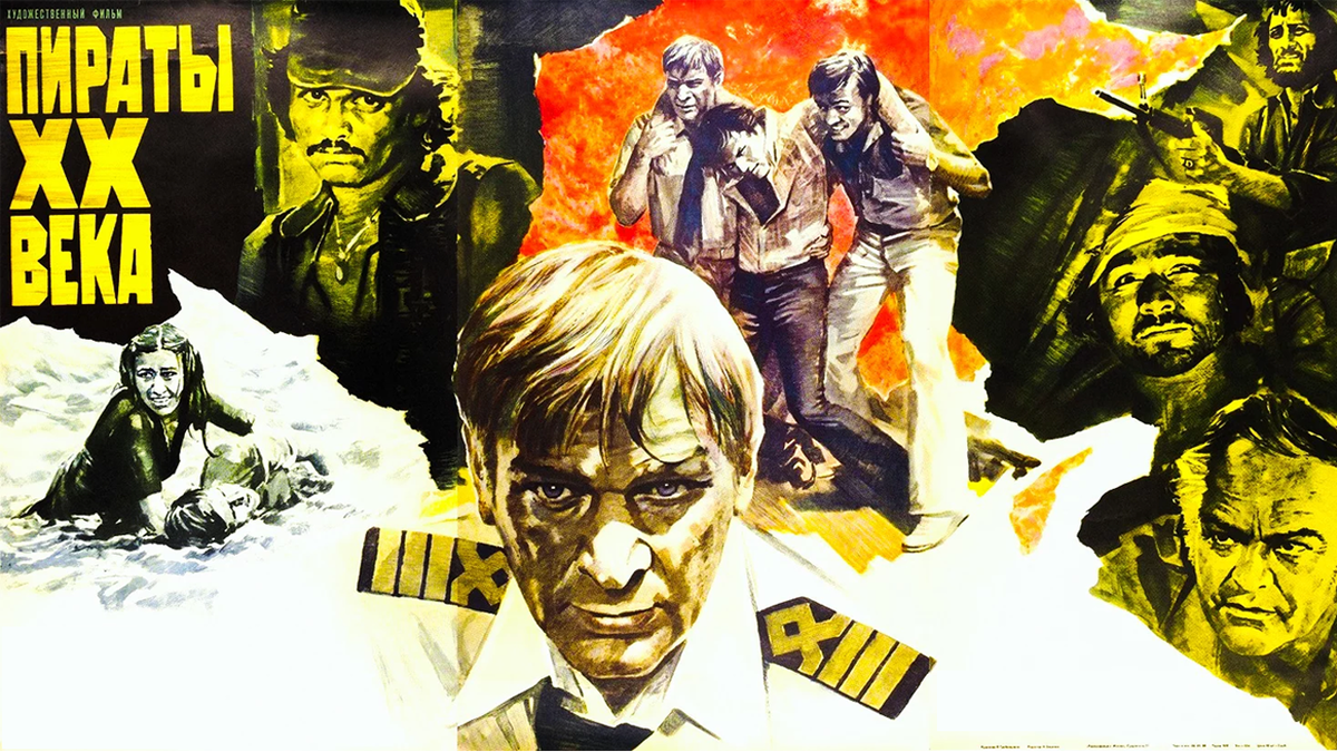 Афиша к фильму "пираты ХХ века"