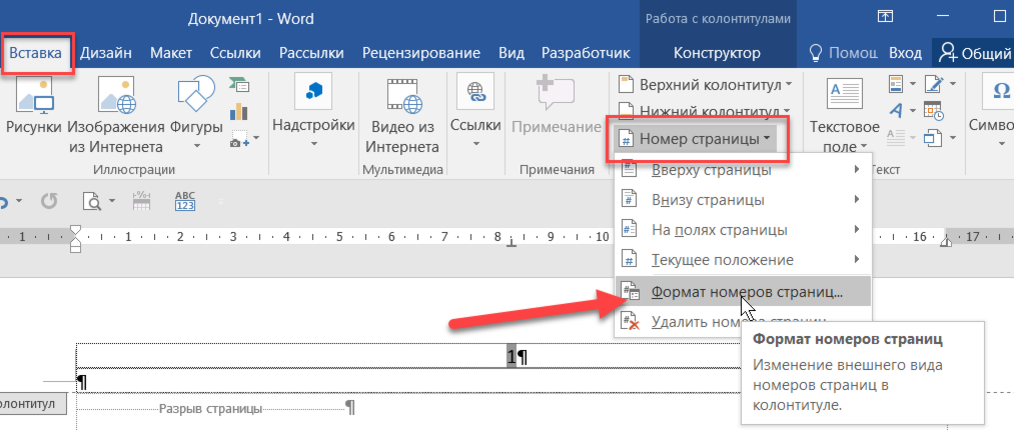 Убрать нумерацию списка. Нумерация страниц после разрыва страницы. Колонтитулы разрыв раздела. Как в колонтитуле пронумеровать страницы по порядку. Работа с колонтитулами в Ворде нумерация страниц.