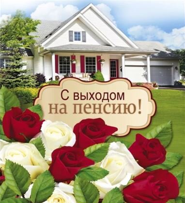 Позвольте вас поздравить. фото Яндекс- картинки