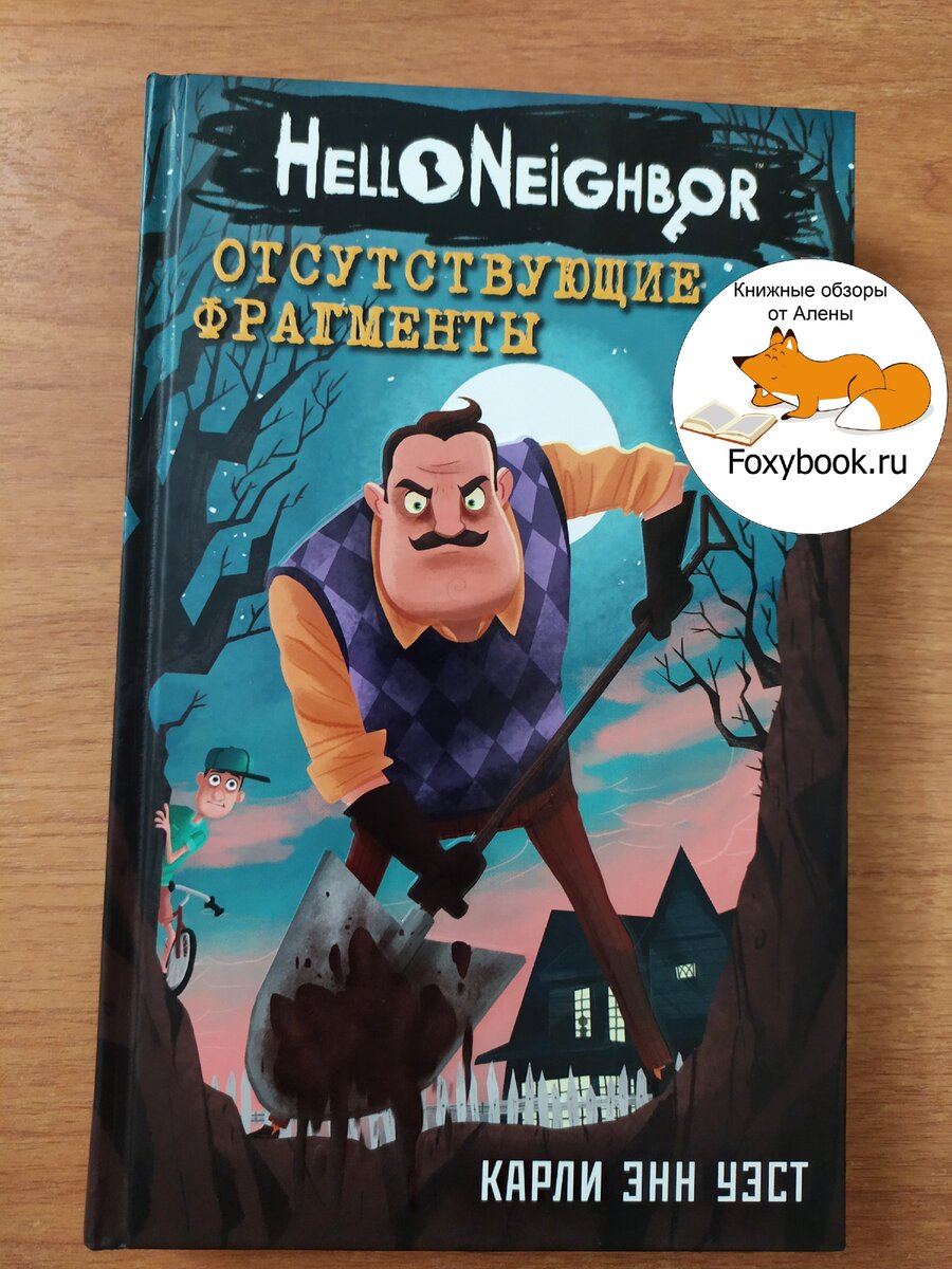 Hello Neighbor ОТСУТСТВУЮЩИЕ ФРАГМЕНТЫ (Карли Энн Уэст) — обзор | Книжные  обзоры от Алёны | Дзен