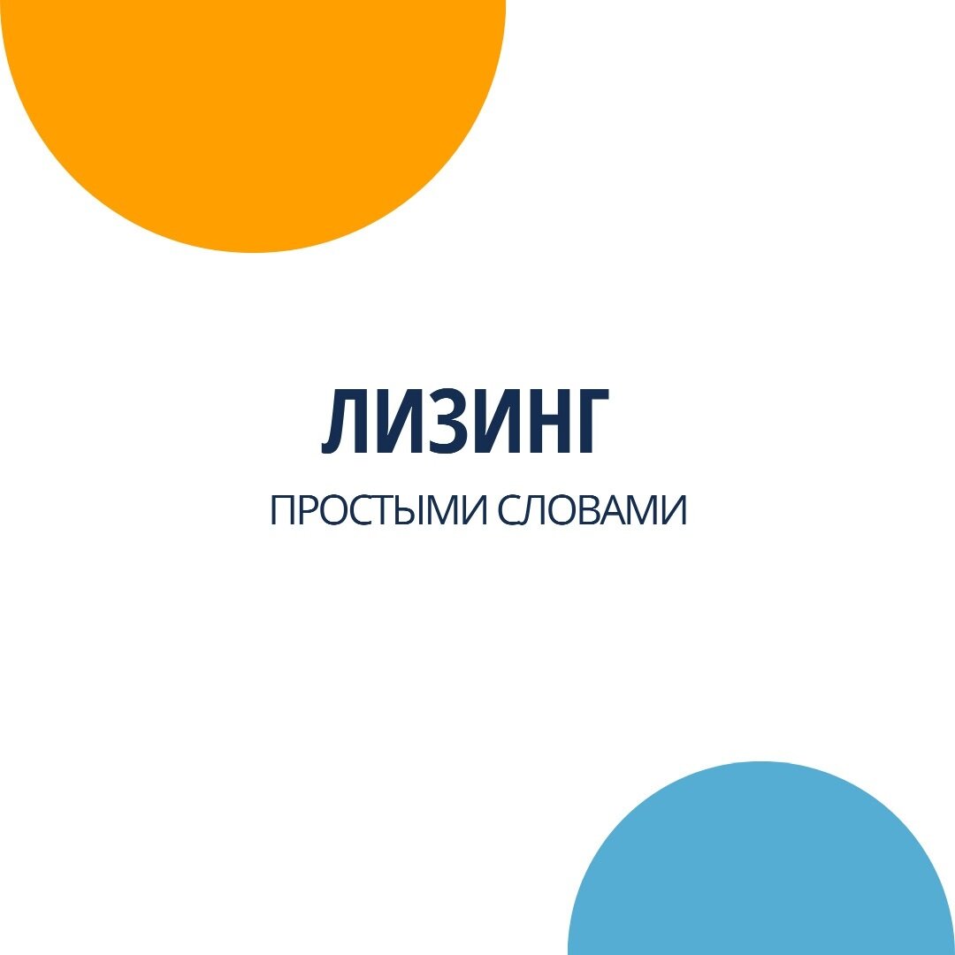 Рубрика образовательных постов от Лизинговой компании Роделен