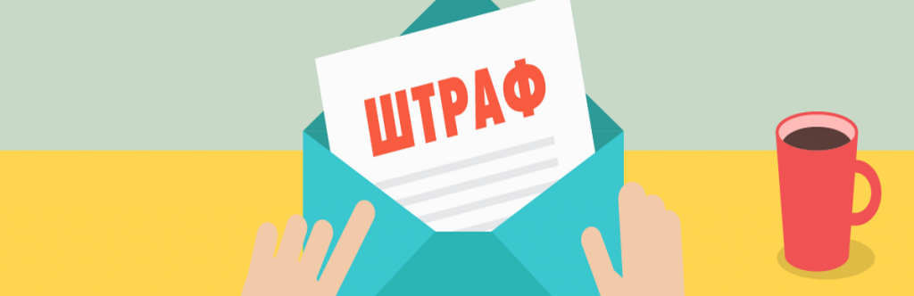 штраф