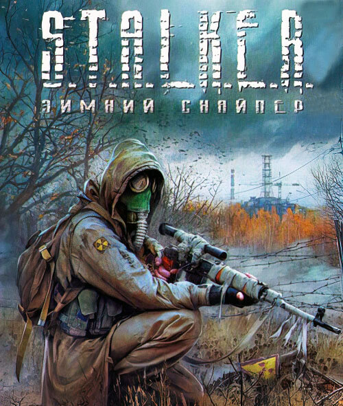 Зимний Снайпер