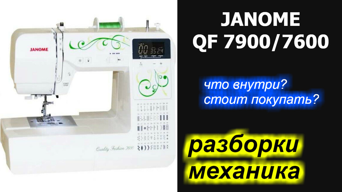 "разборки" механика - Janome Quality Fashion 7900 / 7600 что внутри? стоит покупать?