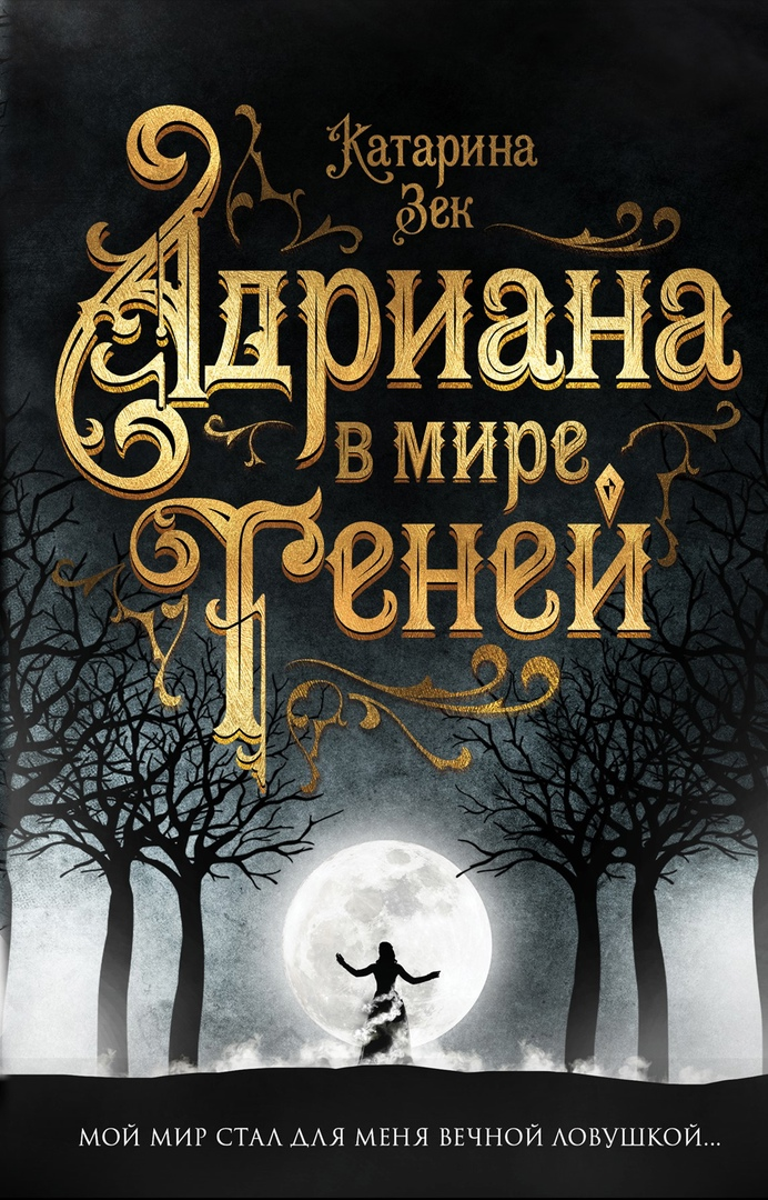 Обложка российского издания "Адриана в мире теней"