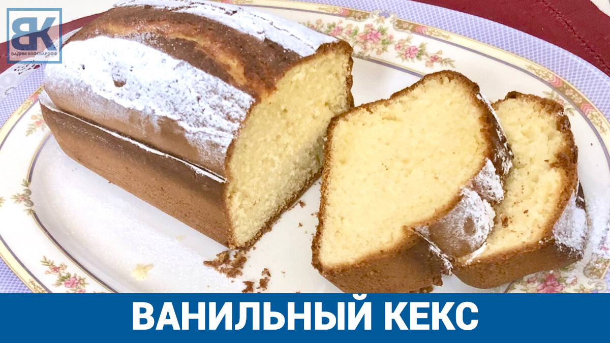 Ванильный кекс. Домашние рецепты