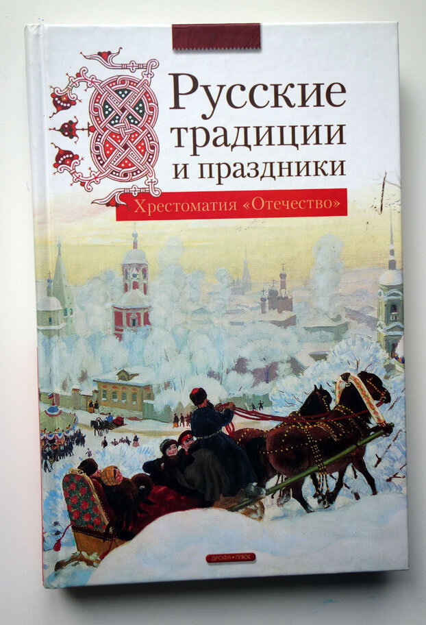 Русские традиции и праздники. Фото личной книги автора