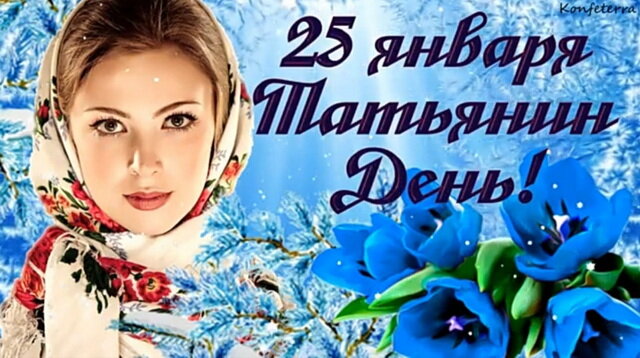 С Днём Татьяны красивое видео поздравление! 