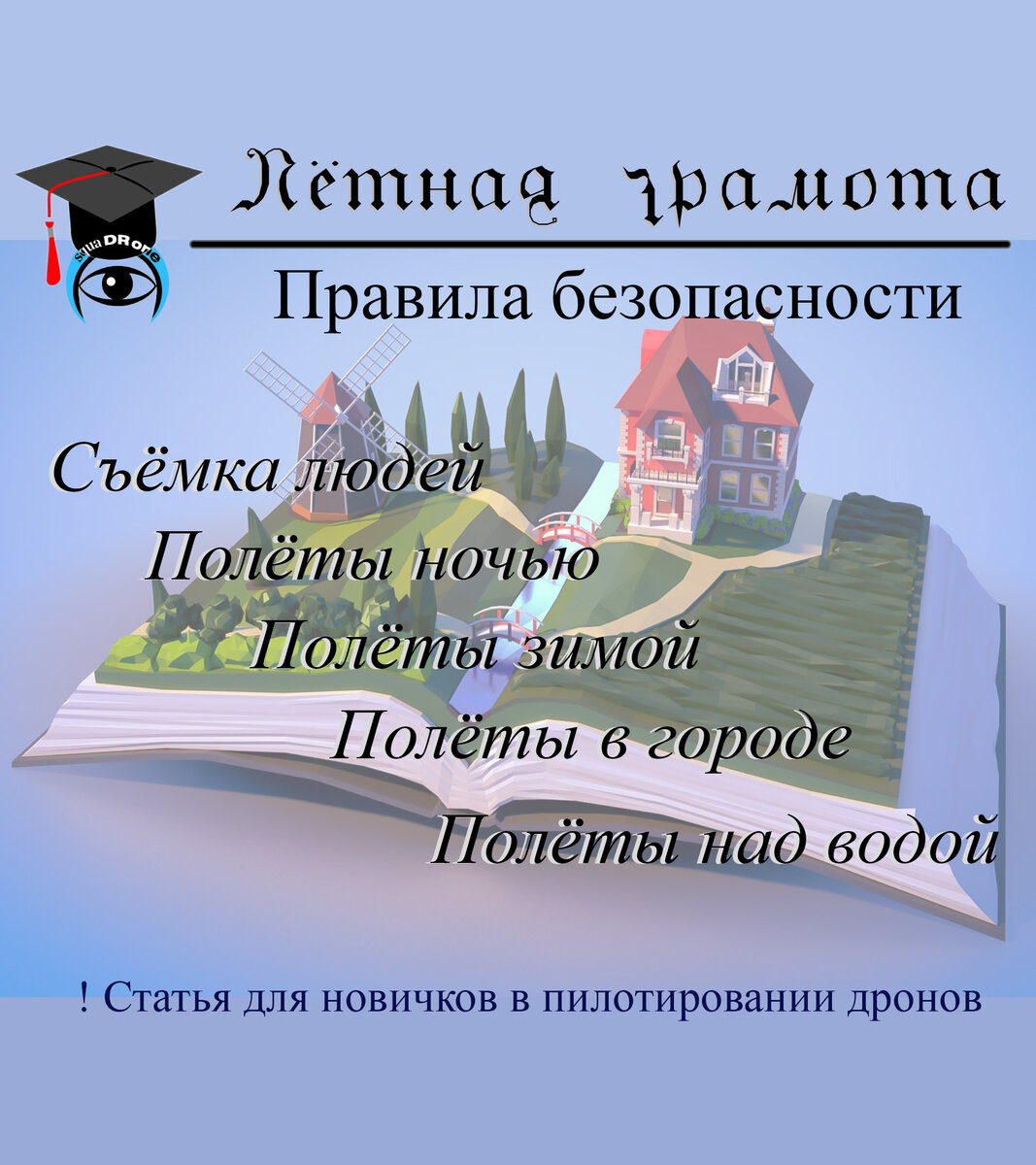 Несколько простых правил для удачных полётов