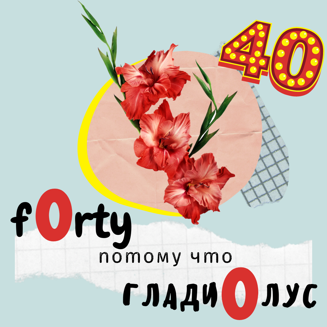 fOrty, потому что гладиOлус