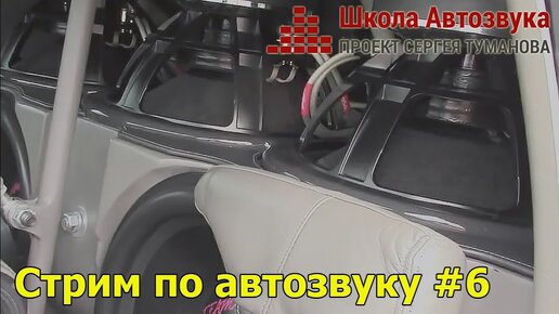 Стрим по автозвуку #6: Туманов, Шкендель, Приколота