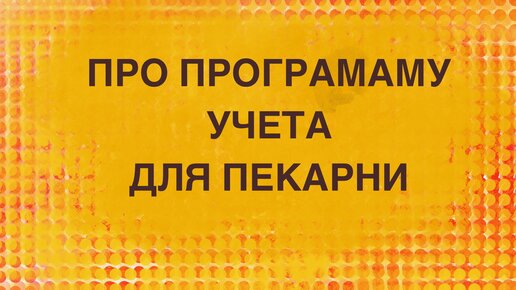 Как открыть пекарню. Программы для учета сырья материалов и продаж в пекарне.