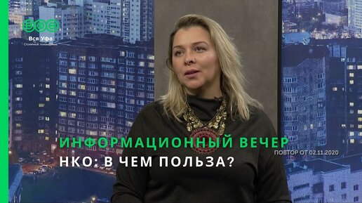 Информационный вечер - НКО: В ЧЕМ ПОЛЬЗА?