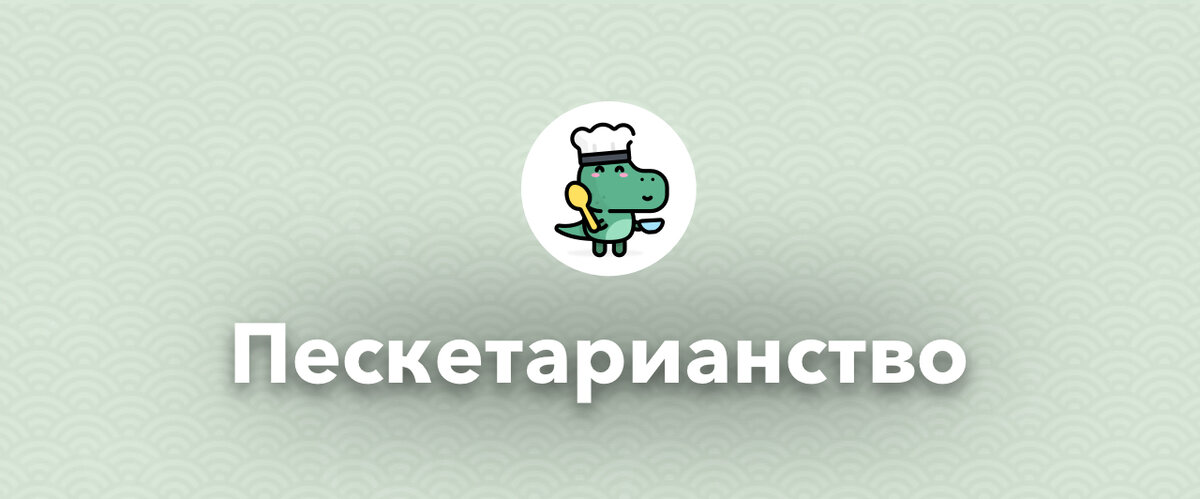 Пескетарианство. Заставка