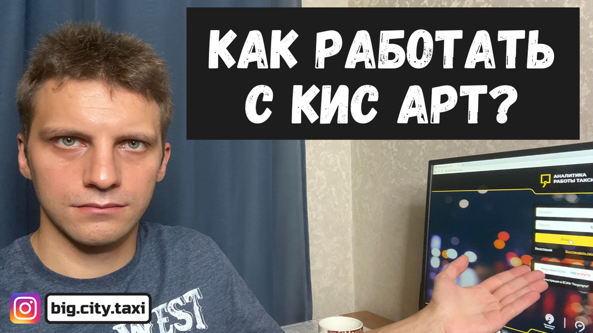 Личный Кабинет КИС АРТ. Как Работать С КИС АРТ? | Такси В Большом Городе |  Дзен