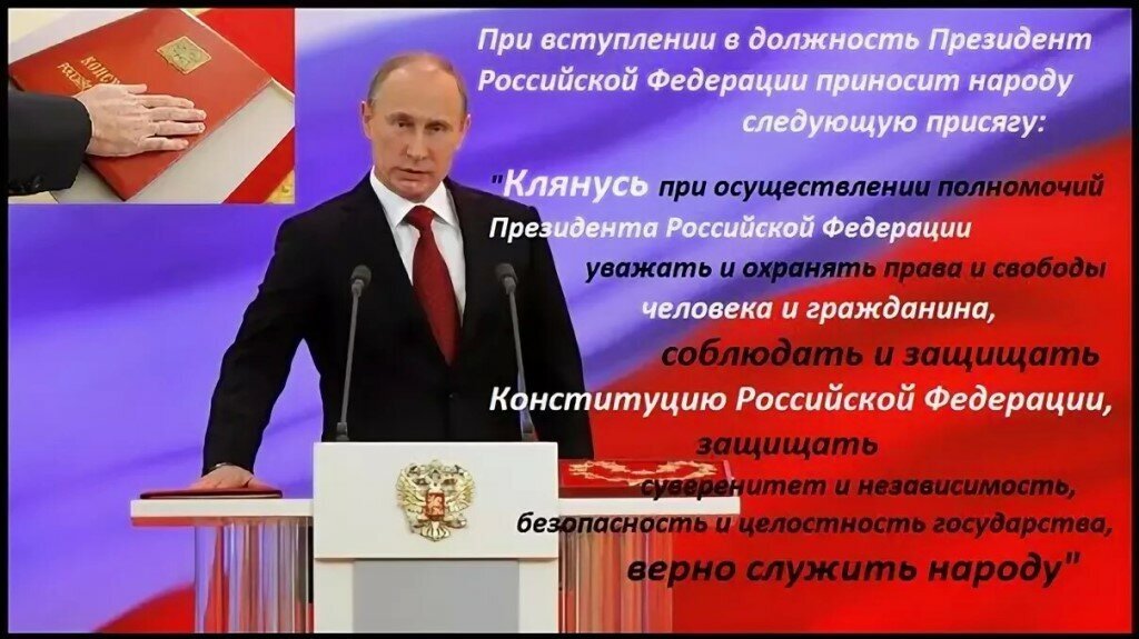 Президентский текст. Присяга президента. Клятва на Конституции президента Путина.