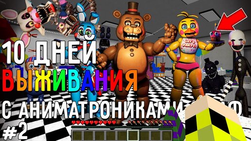 10 Дней Выживания с АНИМАТРОНИКАМИ ФНАФ в Мире майнкрафт ! Страшный сид ...