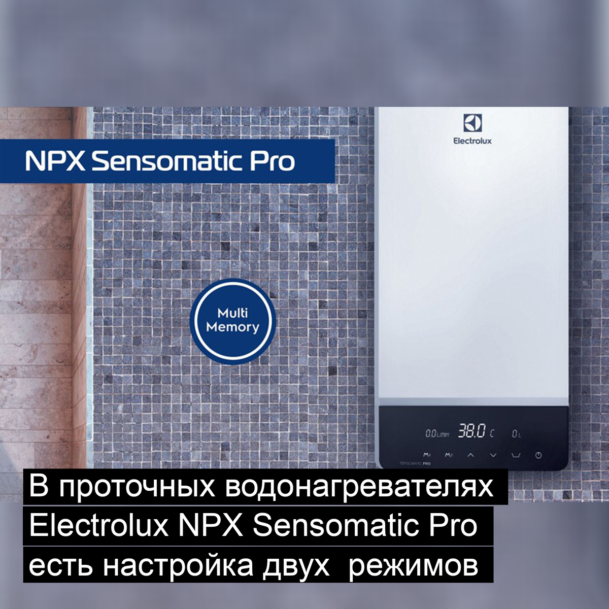 В серии проточных водонагревателей Electrolux NPX Sensomatic Pro есть настройка двух индивидуальных температурных режима.