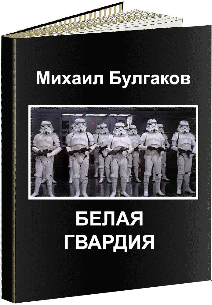 Булгаков - Белая гвардия