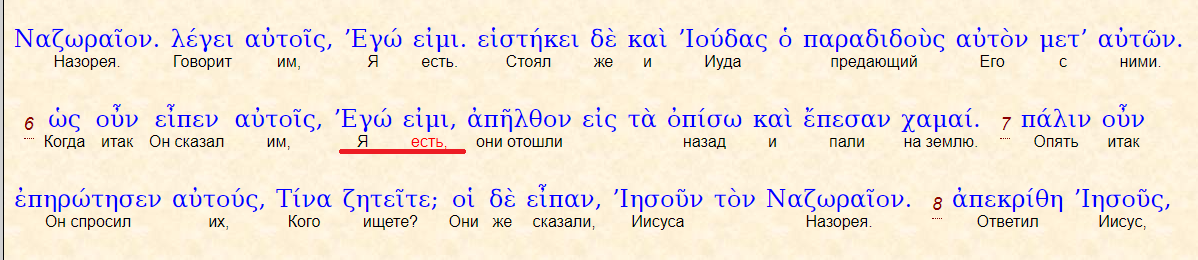 (Ин 18: 6) https://www.bible.in.ua/underl/index.htm?NT/Jn?18