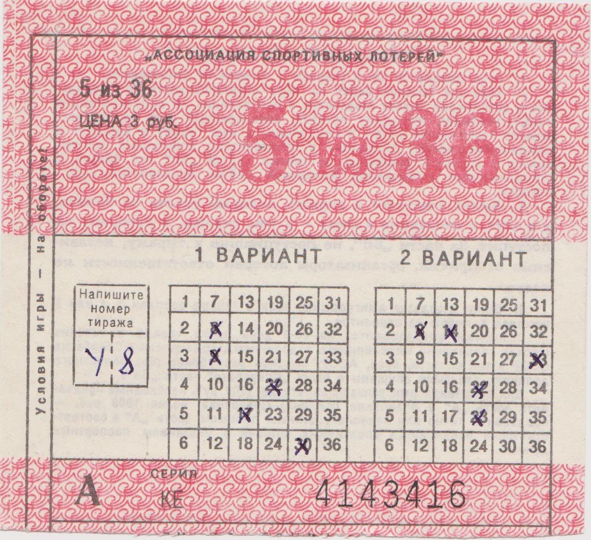 Спортлото 5 из 36. Лотерейный билет Спортлото. Карточка лотереи Спортлото. Спортлото 82 билет.