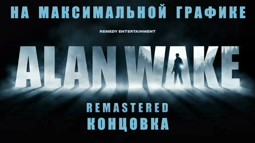 🔴 Прямой эфир Alan Wake Remastered 🔴 Прохождение. Концовка. Спасибо Remedy и Epic Games за шедевр. Стрим видеоигры