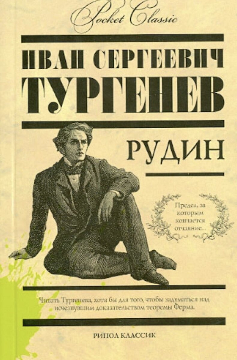 Тургенев рудин читать. Тургенев иван сергеевич рудин. роман тургенева рудин. тургенев рудин книга. тургенев рудин иллюстрации.