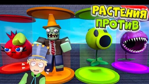 РАСТЕНИЯ против ЗОМБИ в РОБЛОКС! ПАПА Построил МОЮ БАЗУ ЗОМБИ! Plants vs Zombies в Roblox