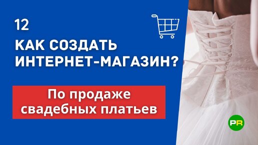 Как создать интернет-магазин свадебных платьев?