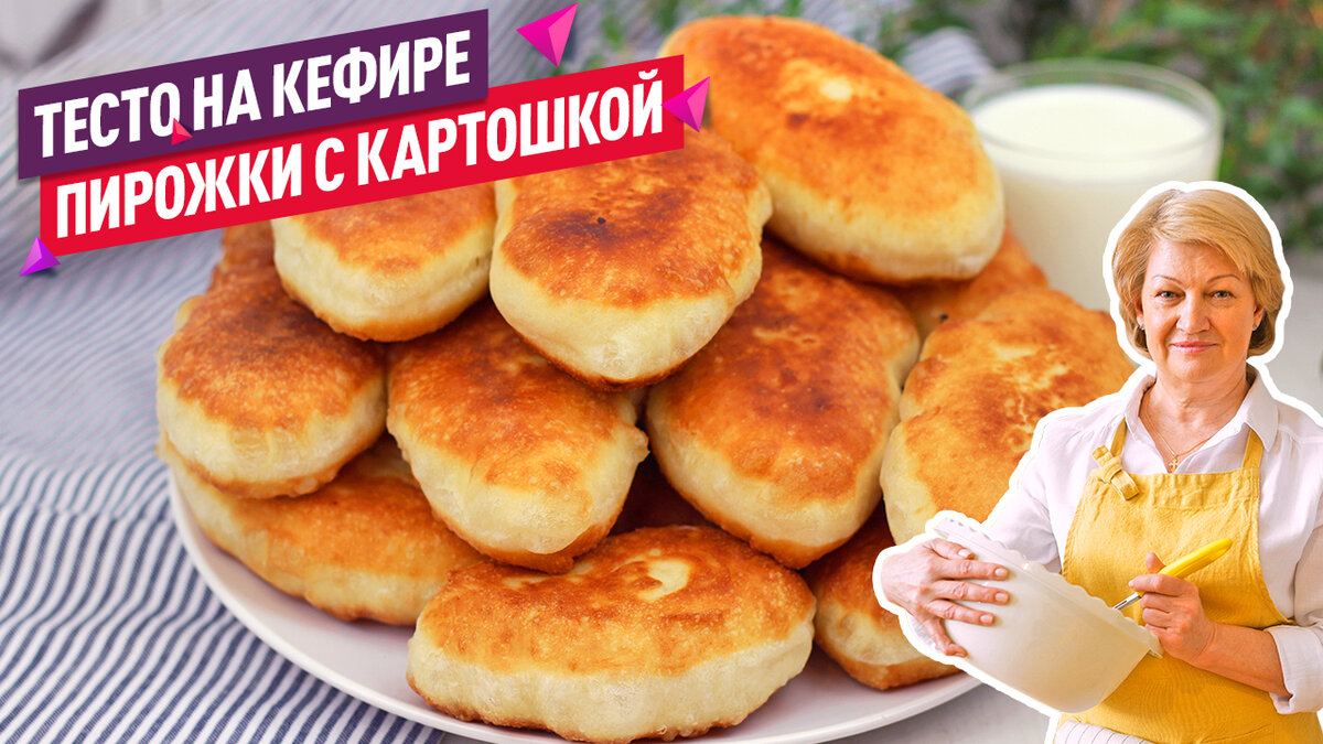 ТЕСТО НА КЕФИРЕ - 15 минут и готово! Жареные пирожки с картошкой КАК ПУХ! |  Коршикова Любовь — Рецепты | Дзен